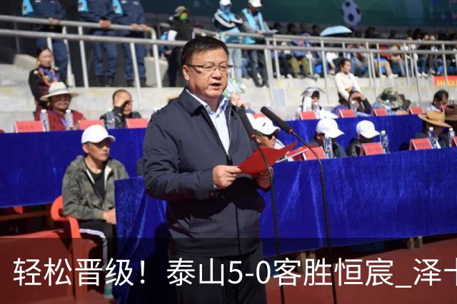 轻松晋级！泰山5-0客胜恒宸 泽卡戴帽陈蒲破门王大雷献助攻